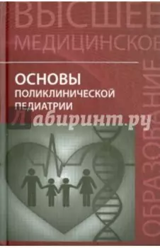 Основы поликлинической педиатрии. Учебное пособие для вузов