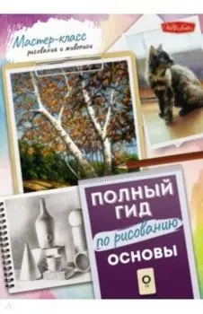 Основы. Полный гид по рисованию