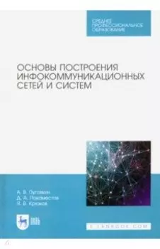 Основы построения инфокоммуникационных сетей и систем