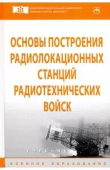 Основы построения радиолокационных станций радиотехнических войск. Учебник