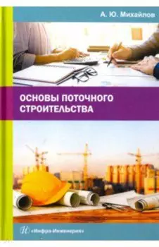 Основы поточного строительства. Учебное пособие