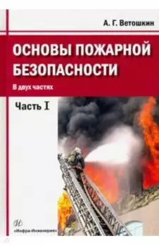 Основы пожарной безопасности. Учебное пособие. В 2-х частях