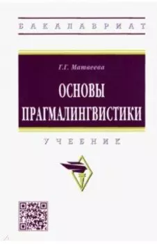 Основы прагмалингвистики. Учебник