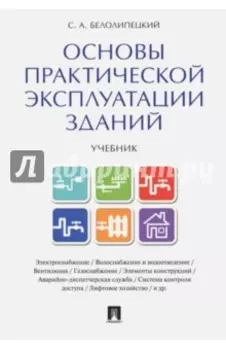 Основы практической эксплуатации зданий. Учебник