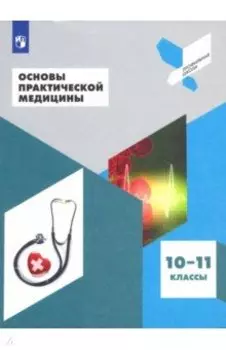Основы практической медицины. 10-11 классы. Учебное пособие
