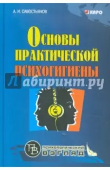 Основы практической психогигиены