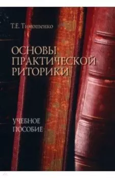 Основы практической риторики. Учебное пособие