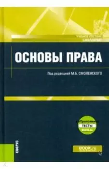 Основы права (для бакалавров). Учебное пособие (+ еПриложение. Тесты)