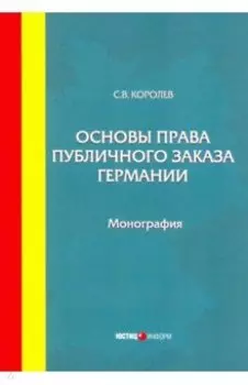 Основы права публичного заказа Германии. Монография