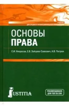 Основы права. Учебник