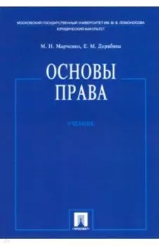 Основы права. Учебник