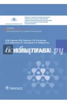 Основы права. Учебник СПО
