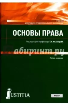Основы права. Учебное пособие