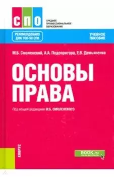 Основы права. Учебное пособие