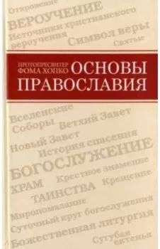 Основы православия