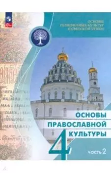 Основы православной культуры. 4 класс. Учебник. В 2-х частях. ФГОС