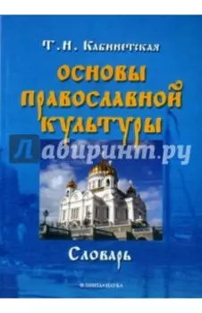 Основы православной культуры. Словарь