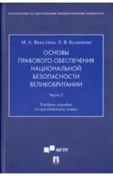 Основы правового обеспечения национальной безопасности Великобритании. Часть 2. Учебное пособие