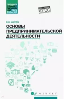 Основы предпринимательской деятельности. Учебное пособие