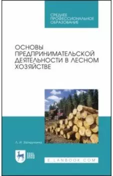 Основы предпринимательской деятельности в лесном хозяйстве. Учебное пособие. СПО