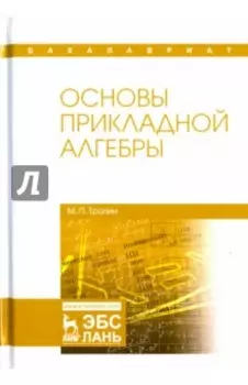 Основы прикладной алгебры. Учебное пособие