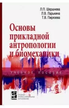 Основы прикладной антропологии и биомеханики. Учебное пособие