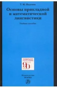 Основы прикладной и математической лингвистики. Учебное пособие