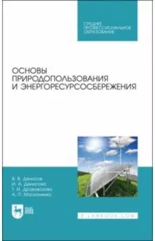Основы природопользования и энергоресурсосбережения. СПО