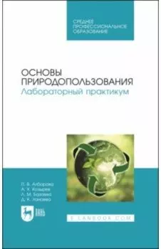 Основы природопользования. Лабораторный практикум. Учебное пособие