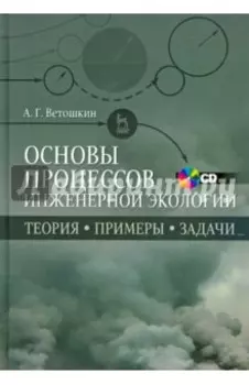 Основы процессов инженерной экологии. Теория, примеры, задачи. Учебное пособие (+CD)