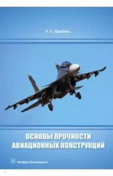 Основы прочности авиационных конструкций. Учебное пособие