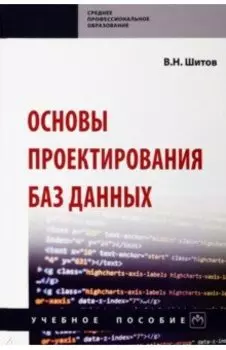 Основы проектирования баз данных. Учебное пособие
