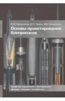Основы проектирования боеприпасов