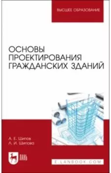 Основы проектирования гражданских зданий. Учебное пособие