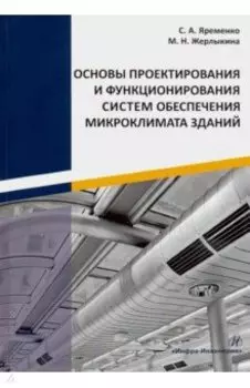 Основы проектирования и функционирования систем обеспечения микроклимата зданий