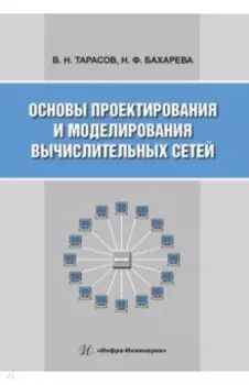 Основы проектирования и моделирования вычислительных сетей. Учебное пособие