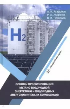 Основы проектирования метано-водородной энергетики и водородных энергохимических комплексов