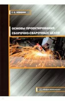 Основы проектирования сборочно-сварочных цехов