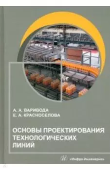 Основы проектирования технологических линий. Учебное пособие