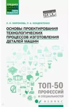 Основы проектирования технологических процессов изготовления деталей машин. Учебное пособие. ФГОС