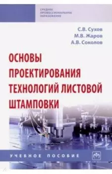Основы проектирования технологий листовой штамповки. Учебное пособие