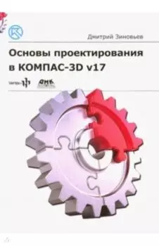 Основы проектирования в КОМПАС-3D v17