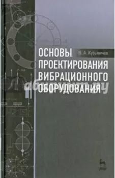 Основы проектирования вибрационного оборудования. Учебное пособие