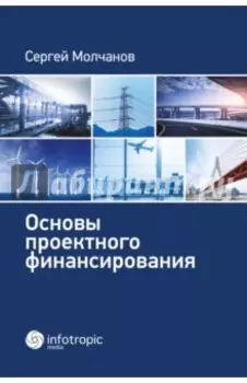 Основы проектного финансирования