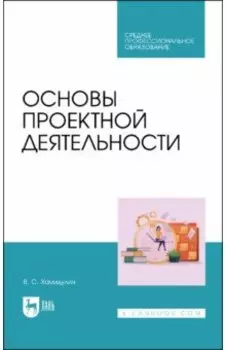 Основы проектной деятельности. Учебное пособие для СПО