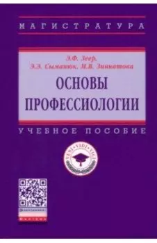 Основы профессиологии. Учебное пособие