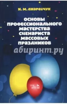 Основы профессионального мастерства сценариста массовых праздников. Учебное пособие