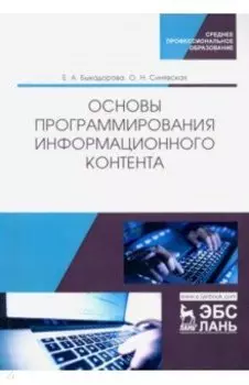 Основы программирования информационного контента. Учебное пособие