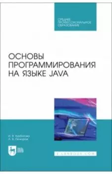 Основы программирования на языке Java. Учебное пособие СПО