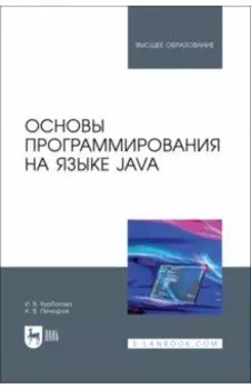 Основы программирования на языке Java. Учебное пособие для вузов